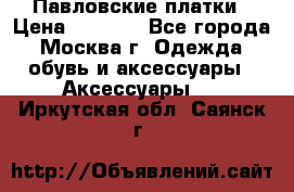 Павловские платки › Цена ­ 2 000 - Все города, Москва г. Одежда, обувь и аксессуары » Аксессуары   . Иркутская обл.,Саянск г.